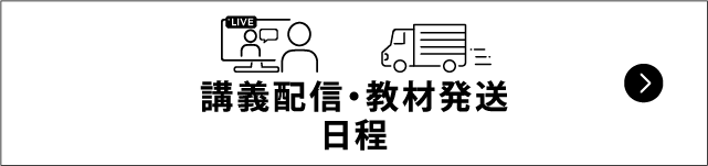 講義配信・教材発送日程