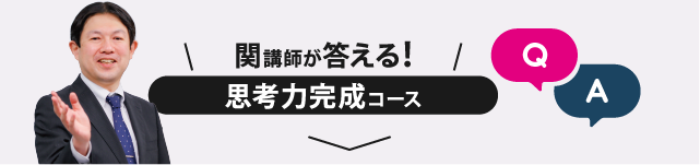 関講師が答える！ 思考力完成コース Q&A