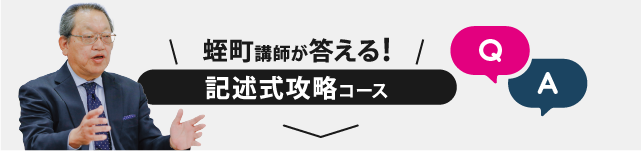 蛭町講師が答える！ 記述式攻略コース Q&A