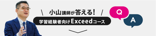 小山講師が答える！ 学習経験者向けExceedコース Q&A