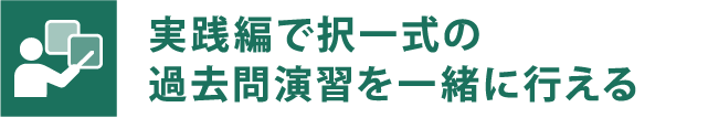 実践編で択一式の過去問演習を一緒に行える
