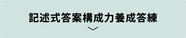 記述式答案構成力養成答練