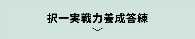 択一実戦力養成答練