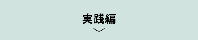 実践編