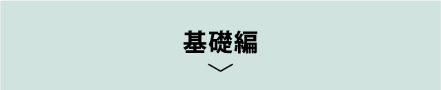基礎編