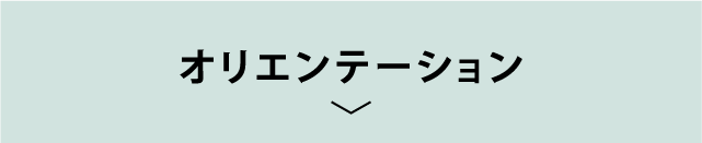 オリエンテーション
