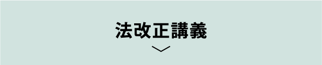 法改正講義