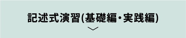 択一式基礎力確認テスト