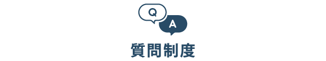 質問制度