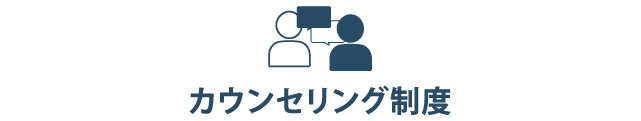 カウンセリング制度