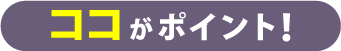 ココがポイント！