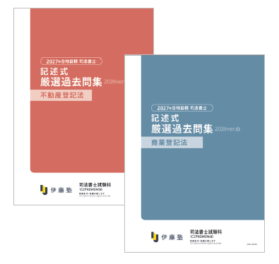 2027年合格目標 記述式集中演習講座 | 対策講座案内 | 司法書士試験