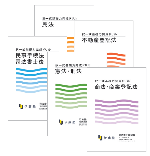 2027年合格目標 入門講座受講生限定】司法書士 択一式基礎力完成ドリル