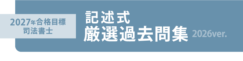 2027年合格目標 司法書士 記述式厳選過去問集-2026ver.- | 対策講座 2027年合格目標 司法書士 記述式厳選過去問集-2026ver.- | 対策講座