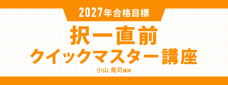 2027年合格目標 択一直前クイックマスター講座 | 対策講座案内 | 司法