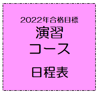 2022年合格目標 演習コース | 対策講座案内 | 司法書士試験 | 伊藤塾