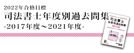 22年合格目標 司法書士 年度別過去問集 17年度 21年度 対策講座案内 司法書士試験 伊藤塾