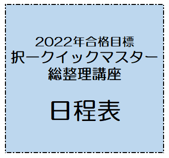 2022年合格目標 択一クイックマスター総整理講座 | 対策講座案内 