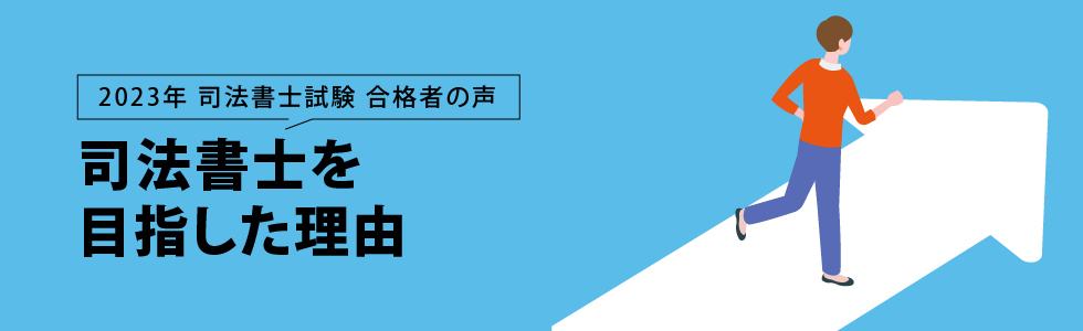 2023年 司法書士試験 合格者の声 司法書士を目指した理由