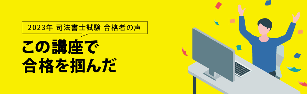 2023年 司法書士試験 合格者の声 この講座で合格を掴んだ