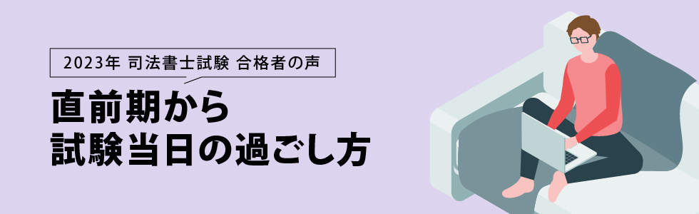 2023年 司法書士試験 合格者の声 直前期から試験当日の過ごし方
