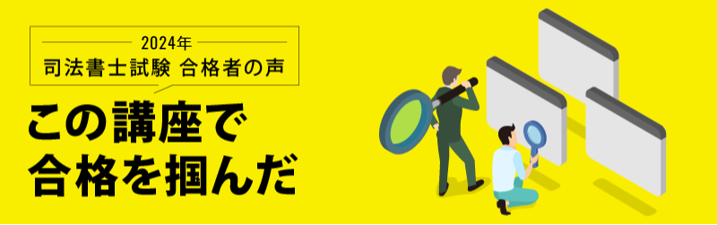合格者が語る この講座で合格を掴んだ | 伊藤塾 合格者が語る この講座で合格を掴んだ | 伊藤塾