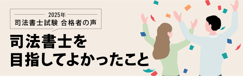 司法書士試験 合格者の声 司法書士を目指してよかったこと