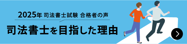 合格者が語る 司法書士を目指した理由