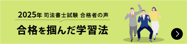 合格者が語る 合格を掴んだ学習法