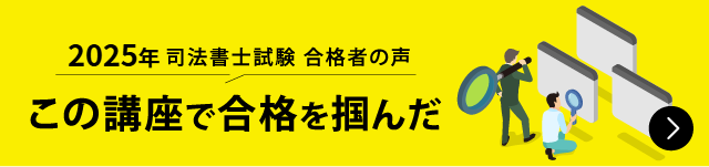 合格者が語る この講座で合格を掴んだ