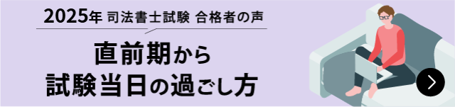 合格者が語る 直前期から試験当日の過ごし方