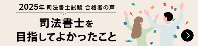 合格者が語る 司法書士を目指してよかったこと