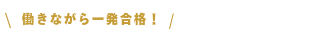 働きながら一発合格
