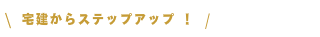 宅建からステップアップ