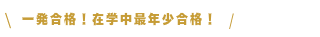一発合格！在学中最年少合格