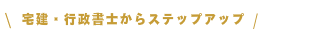宅建・行政書士からステップアップ