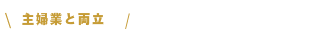 主婦業と両立