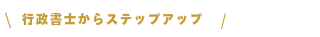 行政書士からステップアップ