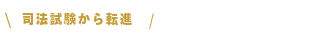 司法試験から転進