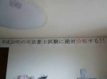 平成２０年一発合格を目指して貼ったものですが、あえて落ち続けても合格年度を変更せずに 平成２０年のままにしていました。