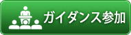 ガイダンス参加