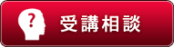 受講相談