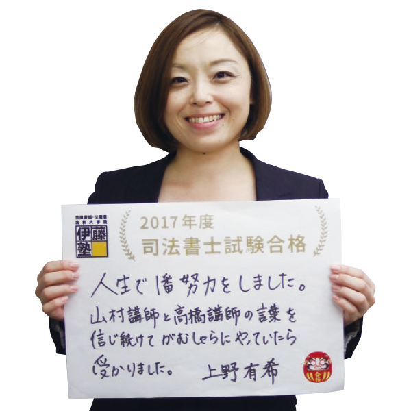 一発合格 の秘訣 伊藤塾 一発合格 の秘訣 伊藤塾