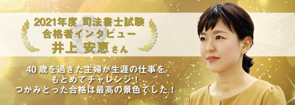 井上安恵さんインタビュー