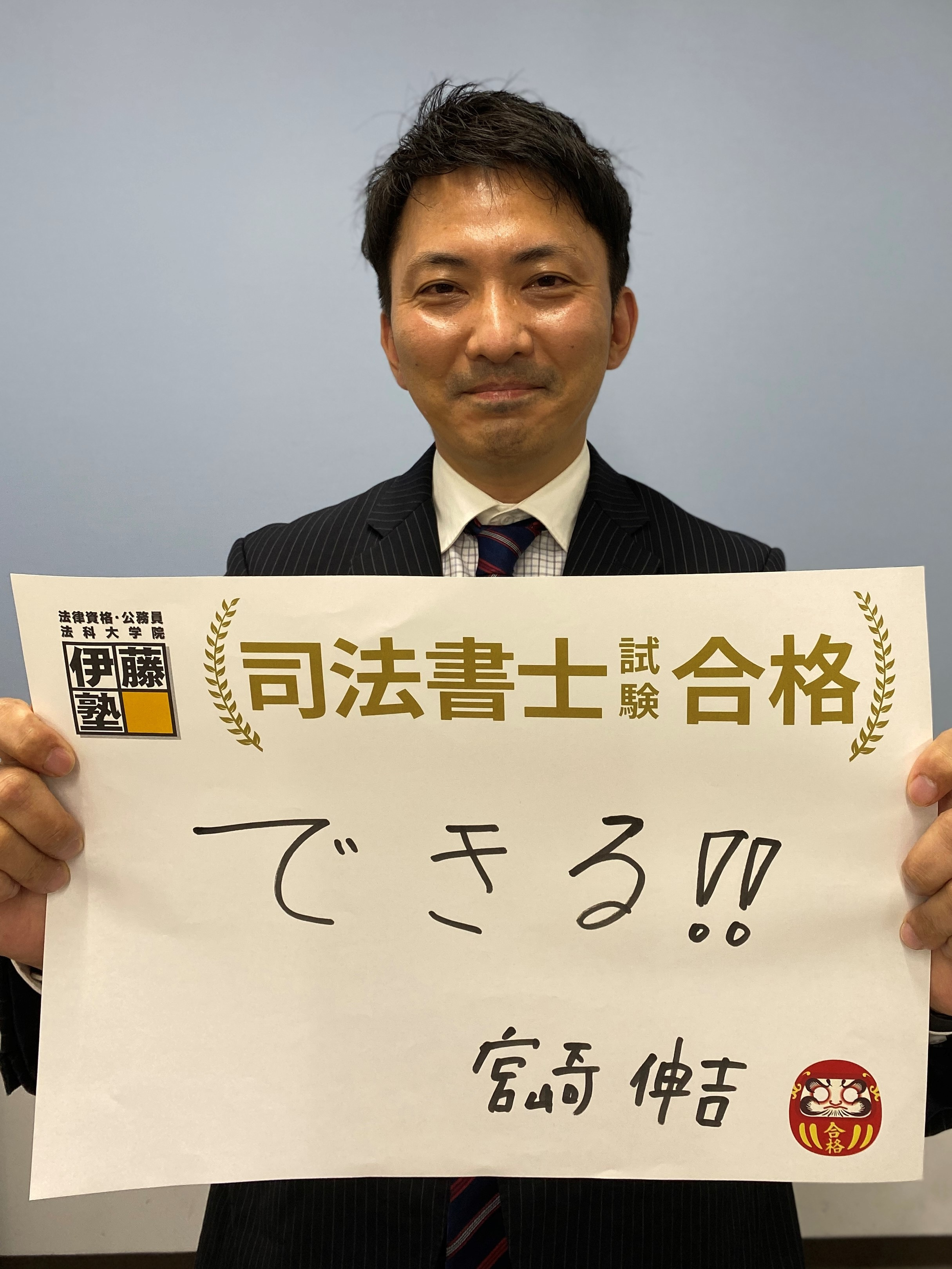 2021年司法書士試験合格者の声 伊藤塾