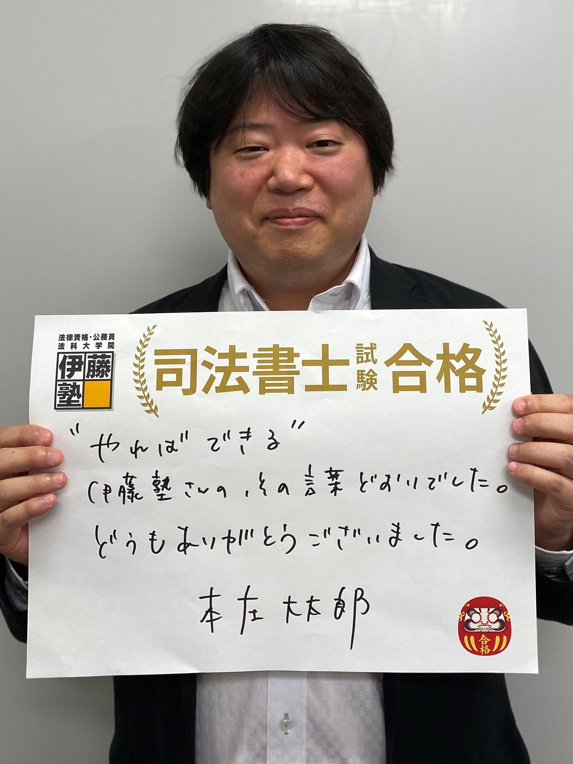 2021年司法書士試験合格者の声 伊藤塾