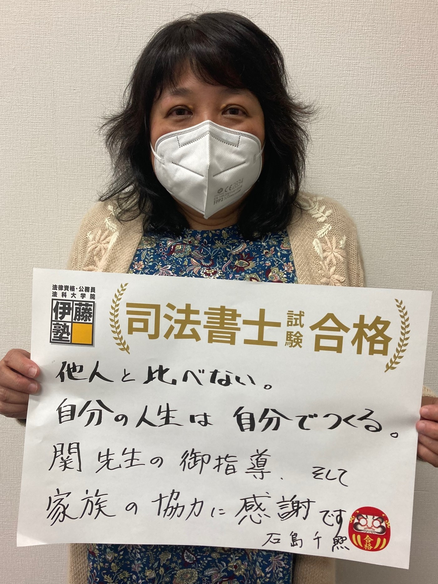 2021年司法書士試験合格者の声 伊藤塾