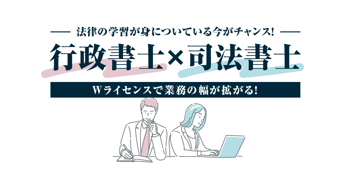 2023年度行政書士試験を受験された方へ～「司法書士」のすすめ～
