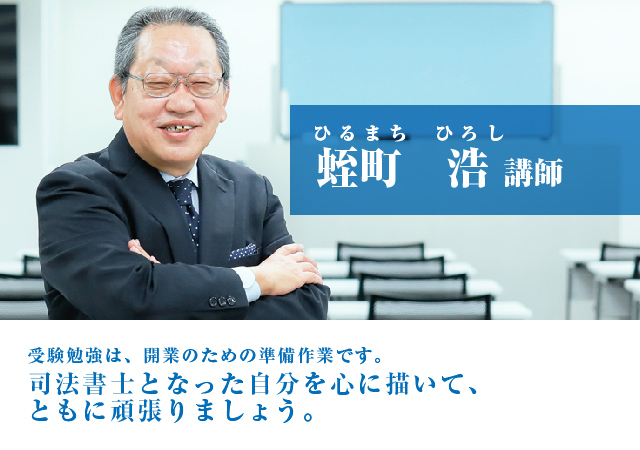 蛭町 浩（ひるまち ひろし）講師