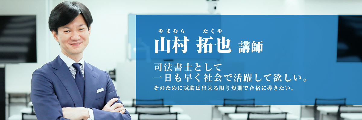 山村 拓也(やまむら たくや)講師